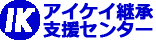 有限会社アイケイ継承支援センター